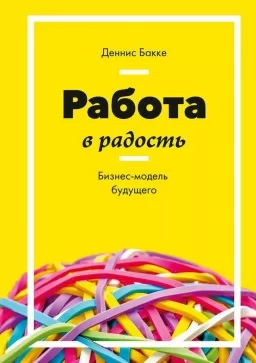 Работа в радость. Бизнес-модель будущего Работа в радость. Бизнес-модель будущего