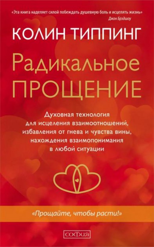 Радикальное Прощение. Духовная технология для исцеления взаимоотношений