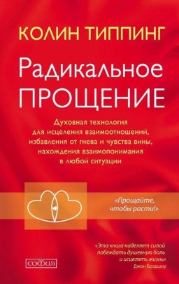 Радикальное Прощение. Духовная технология для исцеления взаимоотношений