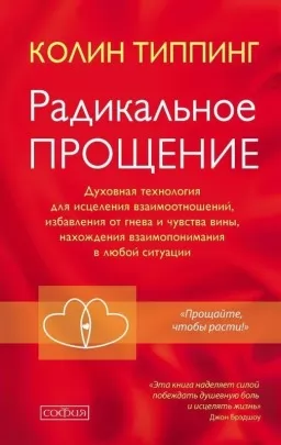 Радикальное Прощение. Духовная технология для исцеления взаимоотношений