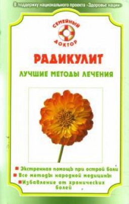Радикулит. Лучшие методы лечения