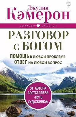Разговор с Богом. Помощь в любой проблеме, ответ на любой вопрос Разговор с Богом. Помощь в любой проблеме, ответ на любой вопрос