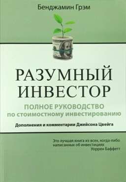 Разумный инвестор