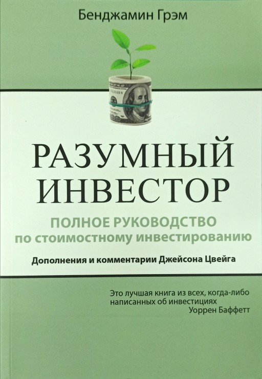 Разумный инвестор
