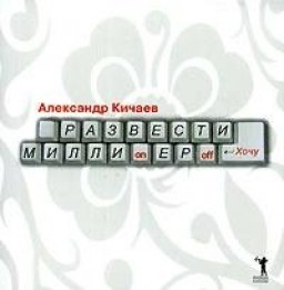 Развести миллионеров... хочу