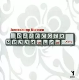 Развести миллионеров... хочу Развести миллионеров... хочу