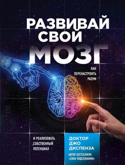 Развивай свой мозг. Как перенастроить разум и реализовать собственный потенциал