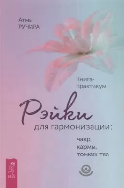 Рэйки для гармонизации: чакр, кармы, тонких тел