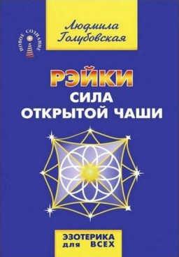 Рэйки.Сила открытой чаши