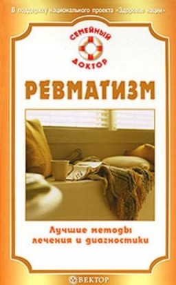 Ревматизм. Лучшие методы лечения и диагностики