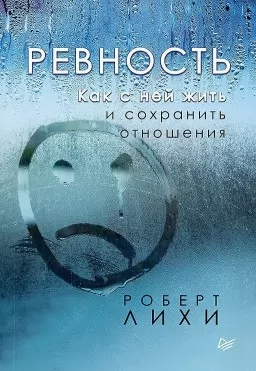 Ревность. Как с ней жить и сохранить отношения Ревность. Как с ней жить и сохранить отношения