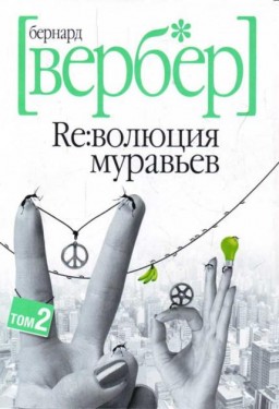 Революция муравьев. Том 2