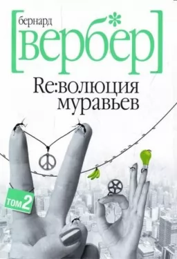 Революция муравьев. Том 2
