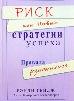 Риск, или Новые стратегии успеха. Правила изменились