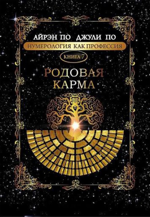 Родовая карма. Книга 7