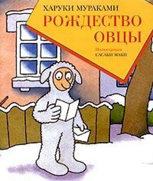 Рождество овцы