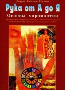 Рука от А до Я.Основы хиромантии
