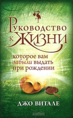 Руководство к жизни, которое вам забыли выдать при рождении