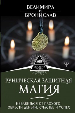 Руническая защитная магия
