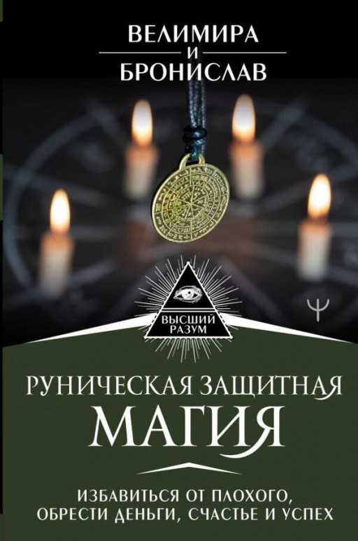 Руническая защитная магия