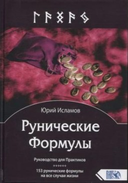 Рунические формулы