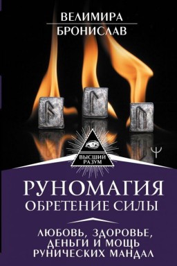 Руномагия. Обретение силы
