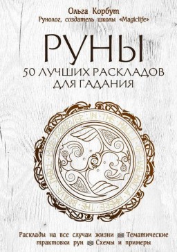 Руны.50 лучших раскладов для гадания