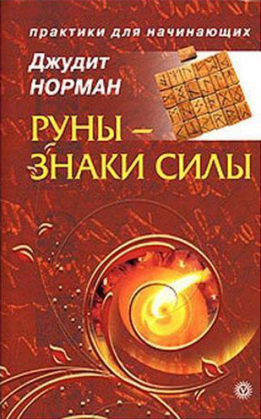 Руны - знаки силы
