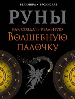 Руны. Как создать реальную волшебную палочку