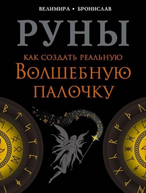 Руны. Как создать реальную волшебную палочку