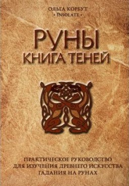 Руны. Книга теней