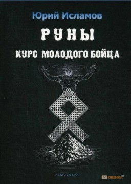 Руны.Курс молодого бойца