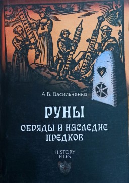 Руны.Обряды и наследие предков