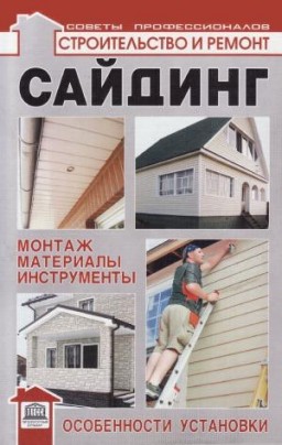 Сайдинг: монтаж, материалы, инструменты, установка