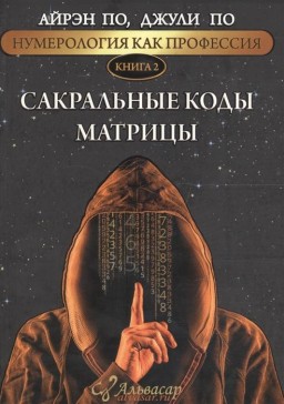 Сакральные коды матрицы. Книга 2