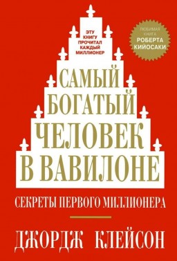 Самый богатый человек в Вавилоне