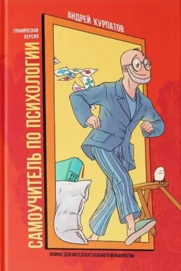 Самоучитель по психологии. Графическая версия Самоучитель по психологии. Графическая версия