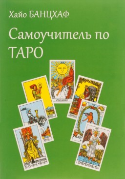 Самоучитель по таро