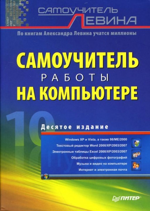 Самоучитель работы на компьютере. 10-е издание