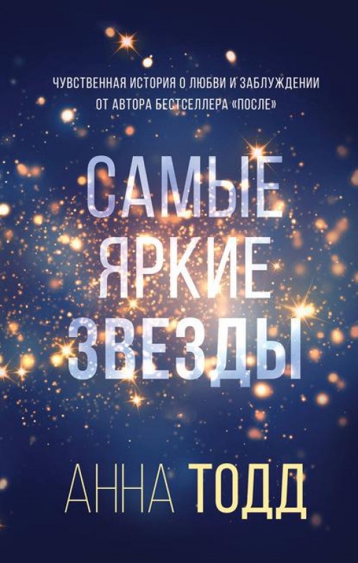Самые яркие звёзды