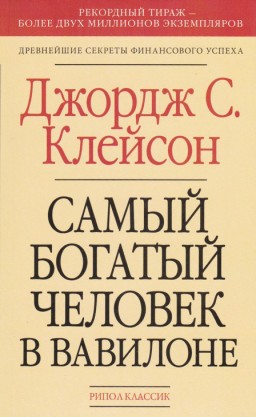 Самый богатый человек в Вавилоне