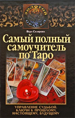 Самый полный самоучитель по Таро