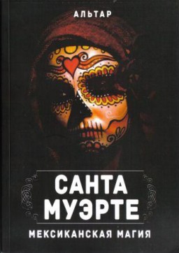Санта Муэрте. Мексиканская магия