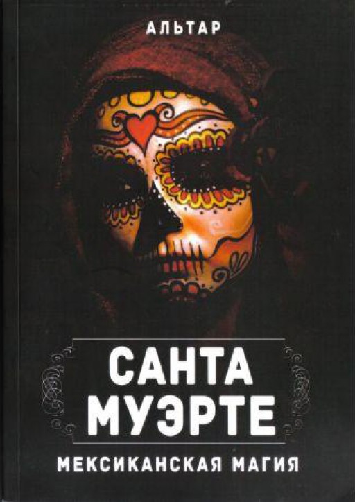 Санта Муэрте. Мексиканская магия