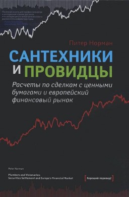 Сантехники и провидцы. Расчеты по сделкам с ценными бумагами и европейский финансовый рынок