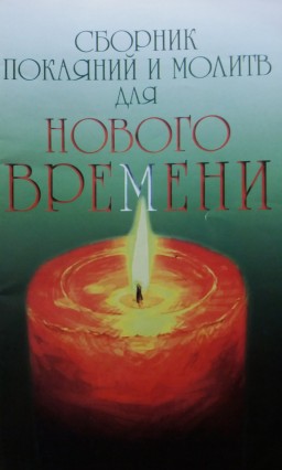 Сборник покаяний и молитв для Нового времени с комментариями