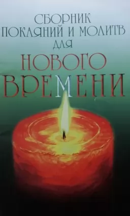 Сборник покаяний и молитв для Нового времени с комментариями Сборник покаяний и молитв для Нового времени с комментариями