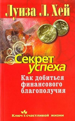 Секрет успеха. Как добиться финансового благополучия