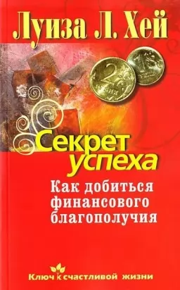 Секрет успеха. Как добиться финансового благополучия