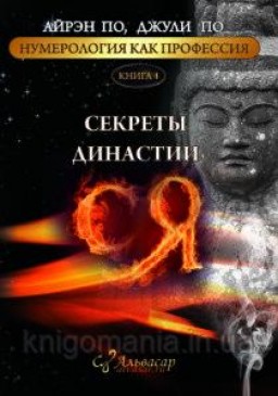 Секреты династии Ся. Книга 4